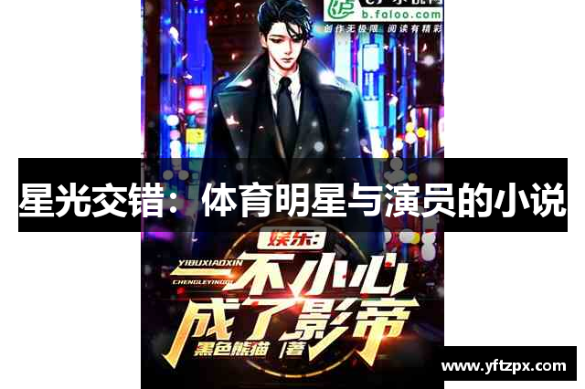 星光交错：体育明星与演员的小说