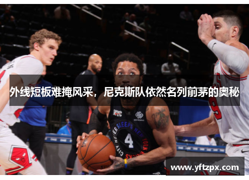 外线短板难掩风采，尼克斯队依然名列前茅的奥秘