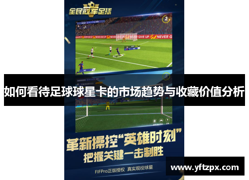 如何看待足球球星卡的市场趋势与收藏价值分析