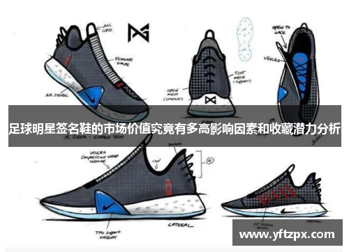 足球明星签名鞋的市场价值究竟有多高影响因素和收藏潜力分析