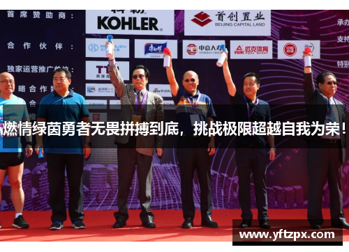 燃情绿茵勇者无畏拼搏到底，挑战极限超越自我为荣！