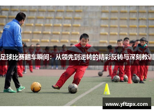 足球比赛翻车瞬间：从领先到逆转的精彩反转与深刻教训