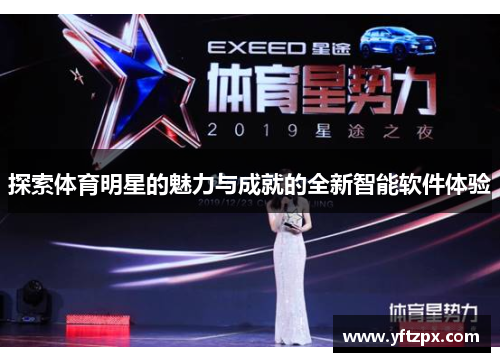 探索体育明星的魅力与成就的全新智能软件体验