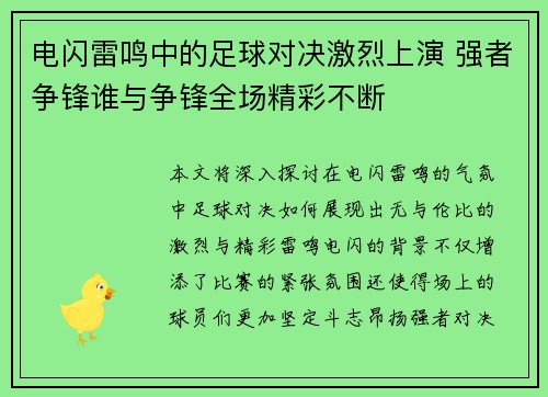 电闪雷鸣中的足球对决激烈上演 强者争锋谁与争锋全场精彩不断