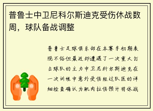普鲁士中卫尼科尔斯迪克受伤休战数周，球队备战调整