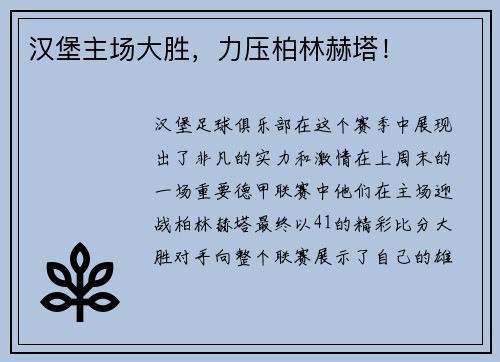 汉堡主场大胜，力压柏林赫塔！