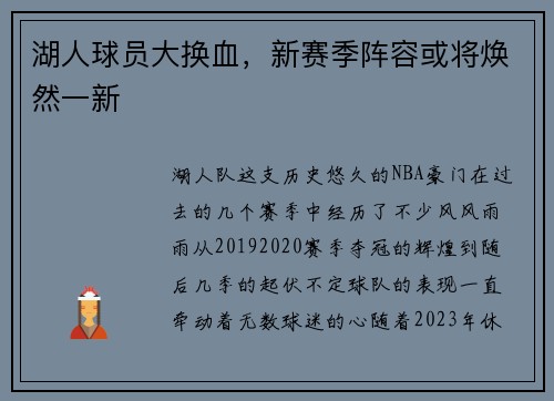 湖人球员大换血，新赛季阵容或将焕然一新