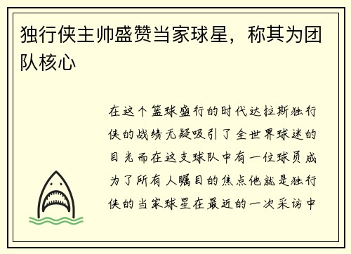 独行侠主帅盛赞当家球星，称其为团队核心
