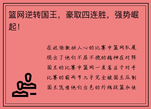 篮网逆转国王，豪取四连胜，强势崛起！