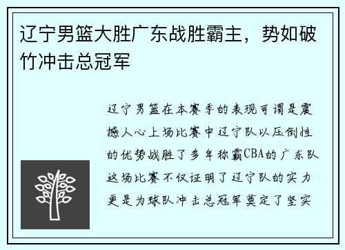辽宁男篮大胜广东战胜霸主，势如破竹冲击总冠军