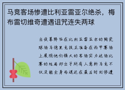 马竞客场惨遭比利亚雷亚尔绝杀，梅布雷切维奇遭遇诅咒连失两球
