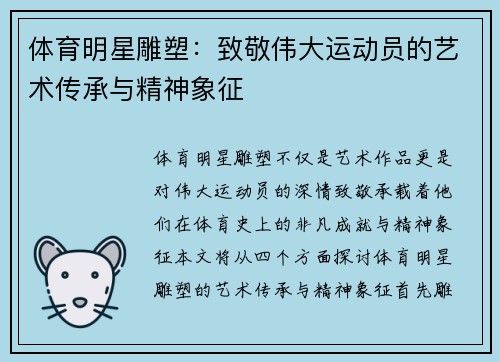 体育明星雕塑：致敬伟大运动员的艺术传承与精神象征
