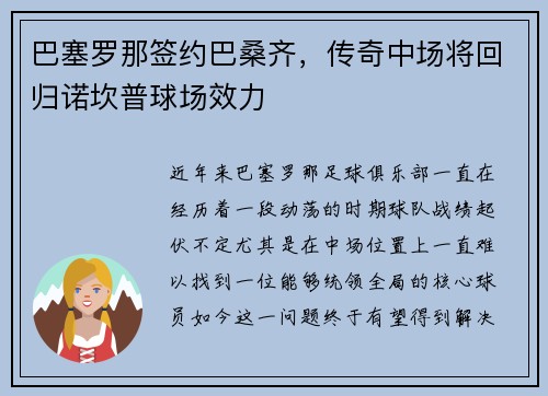 巴塞罗那签约巴桑齐，传奇中场将回归诺坎普球场效力
