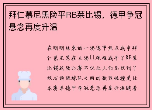 拜仁慕尼黑险平RB莱比锡，德甲争冠悬念再度升温