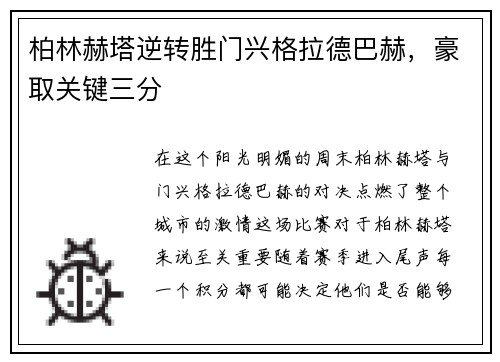 柏林赫塔逆转胜门兴格拉德巴赫，豪取关键三分