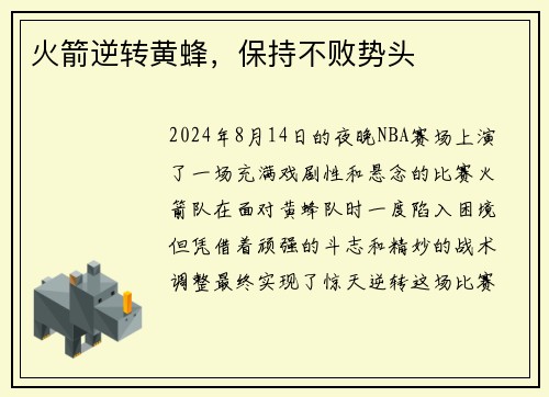 火箭逆转黄蜂，保持不败势头