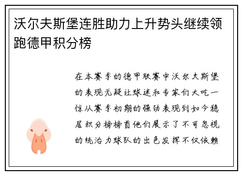 沃尔夫斯堡连胜助力上升势头继续领跑德甲积分榜