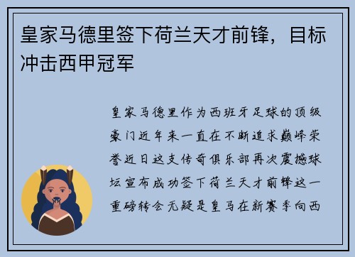 皇家马德里签下荷兰天才前锋，目标冲击西甲冠军