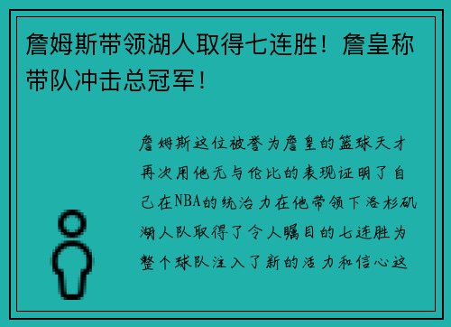 詹姆斯带领湖人取得七连胜！詹皇称带队冲击总冠军！