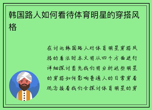 韩国路人如何看待体育明星的穿搭风格