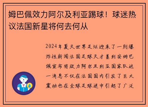 姆巴佩效力阿尔及利亚踢球！球迷热议法国新星将何去何从