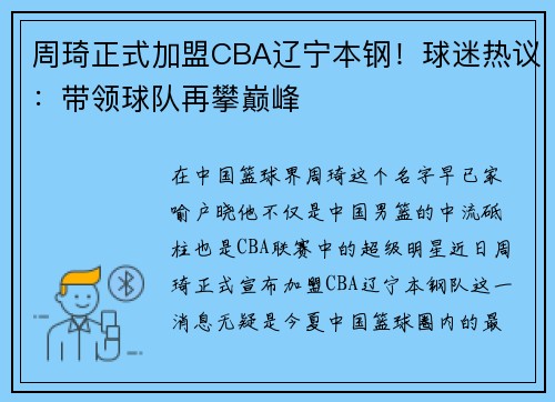 周琦正式加盟CBA辽宁本钢！球迷热议：带领球队再攀巅峰