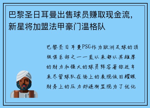 巴黎圣日耳曼出售球员赚取现金流，新星将加盟法甲豪门温格队