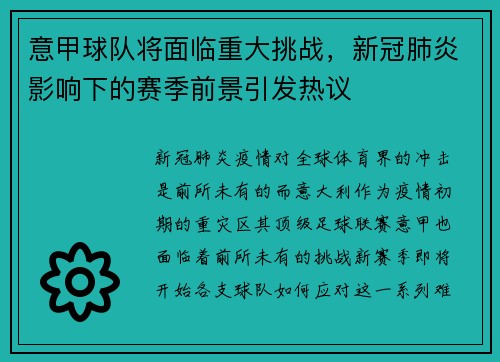 意甲球队将面临重大挑战，新冠肺炎影响下的赛季前景引发热议