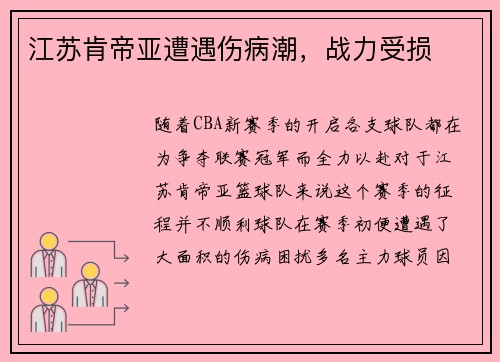 江苏肯帝亚遭遇伤病潮，战力受损