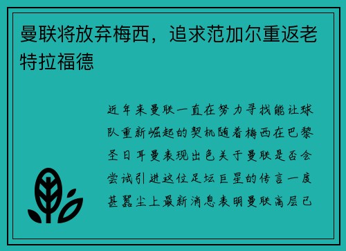 曼联将放弃梅西，追求范加尔重返老特拉福德