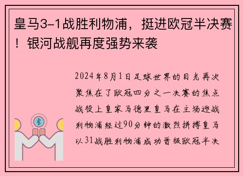 皇马3-1战胜利物浦，挺进欧冠半决赛！银河战舰再度强势来袭