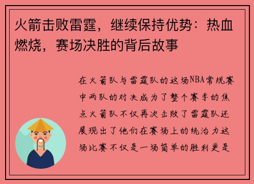 火箭击败雷霆，继续保持优势：热血燃烧，赛场决胜的背后故事