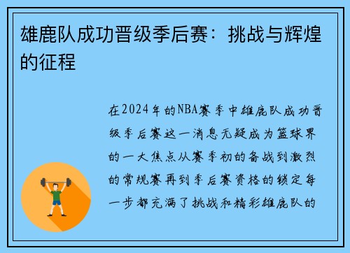 雄鹿队成功晋级季后赛：挑战与辉煌的征程