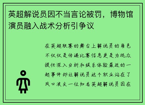 英超解说员因不当言论被罚，博物馆演员融入战术分析引争议