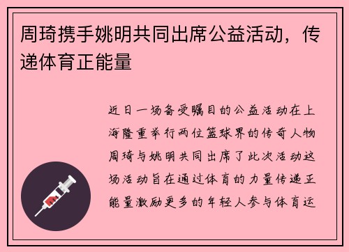 周琦携手姚明共同出席公益活动，传递体育正能量
