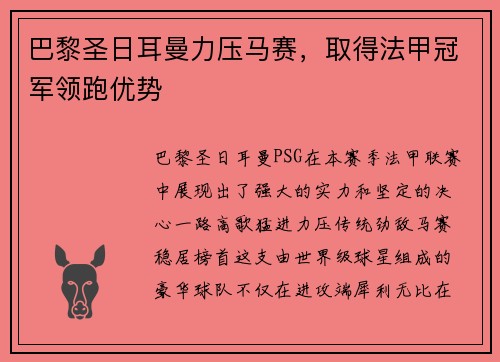 巴黎圣日耳曼力压马赛，取得法甲冠军领跑优势
