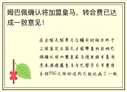 姆巴佩确认将加盟皇马，转会费已达成一致意见！