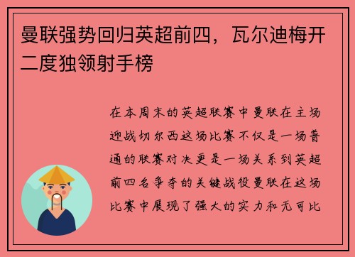 曼联强势回归英超前四，瓦尔迪梅开二度独领射手榜