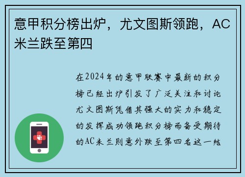 意甲积分榜出炉，尤文图斯领跑，AC米兰跌至第四