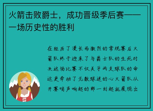 火箭击败爵士，成功晋级季后赛——一场历史性的胜利