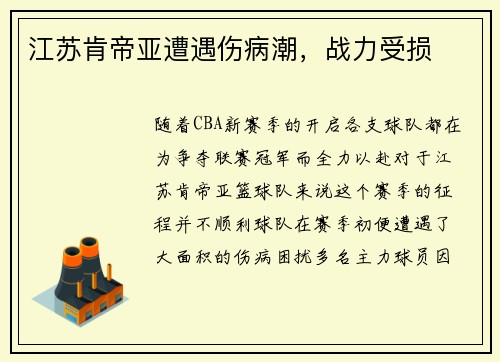 江苏肯帝亚遭遇伤病潮，战力受损