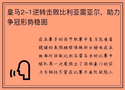 皇马2-1逆转击败比利亚雷亚尔，助力争冠形势稳固