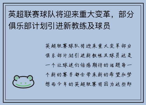 英超联赛球队将迎来重大变革，部分俱乐部计划引进新教练及球员