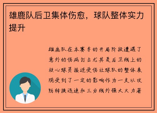 雄鹿队后卫集体伤愈，球队整体实力提升
