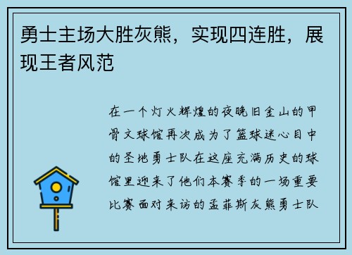 勇士主场大胜灰熊，实现四连胜，展现王者风范
