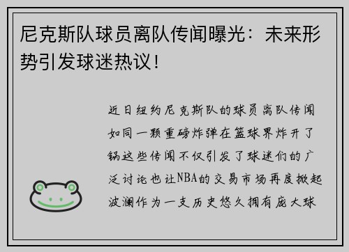 尼克斯队球员离队传闻曝光：未来形势引发球迷热议！
