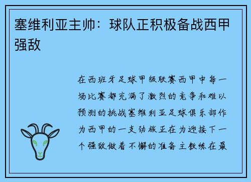 塞维利亚主帅：球队正积极备战西甲强敌