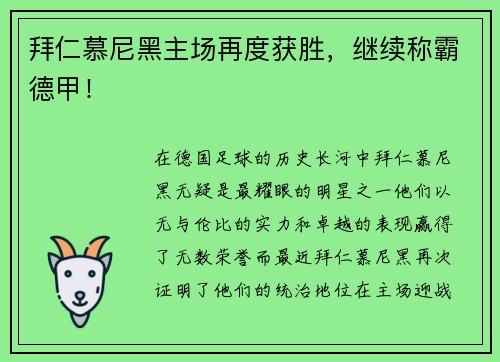 拜仁慕尼黑主场再度获胜，继续称霸德甲！