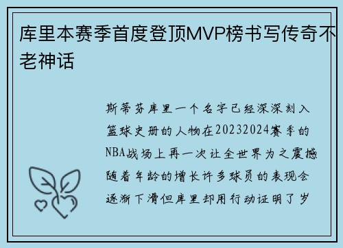 库里本赛季首度登顶MVP榜书写传奇不老神话