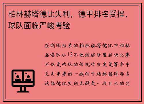 柏林赫塔德比失利，德甲排名受挫，球队面临严峻考验